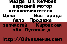 Мазда3 ВК Хетчбек передний мотор стеклоочистителя › Цена ­ 1 000 - Все города Авто » Продажа запчастей   . Кировская обл.,Луговые д.